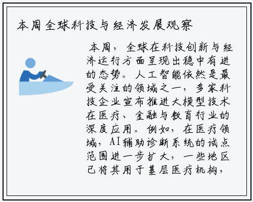 本周全球科技与经济发展观察